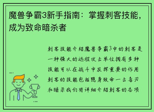 魔兽争霸3新手指南：掌握刺客技能，成为致命暗杀者