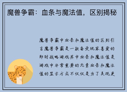 魔兽争霸：血条与魔法值，区别揭秘