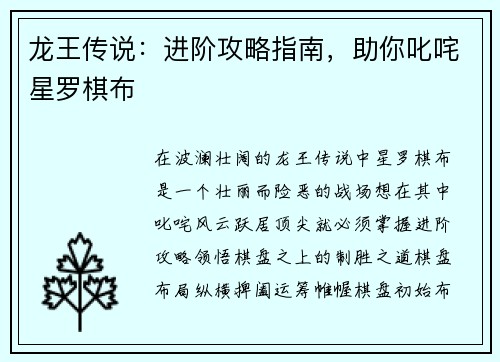 龙王传说：进阶攻略指南，助你叱咤星罗棋布