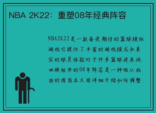 NBA 2K22：重塑08年经典阵容
