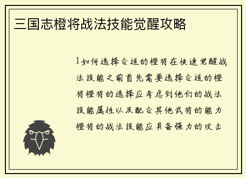 三国志橙将战法技能觉醒攻略