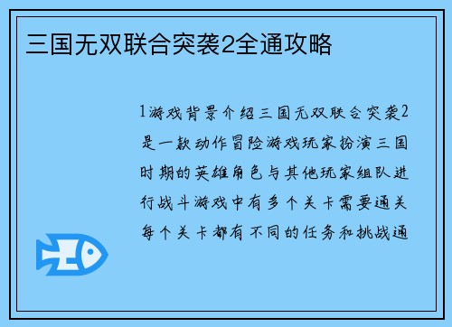 三国无双联合突袭2全通攻略