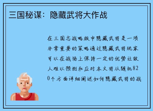 三国秘谋：隐藏武将大作战